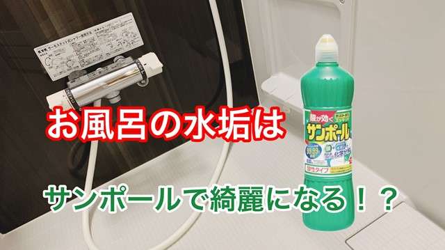 お風呂の水垢おとしにサンポール？|京都のハウスクリーニング店