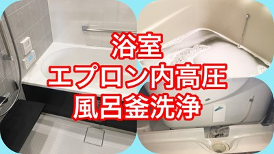 京都市ハウスクリーニング|浴室三点セット